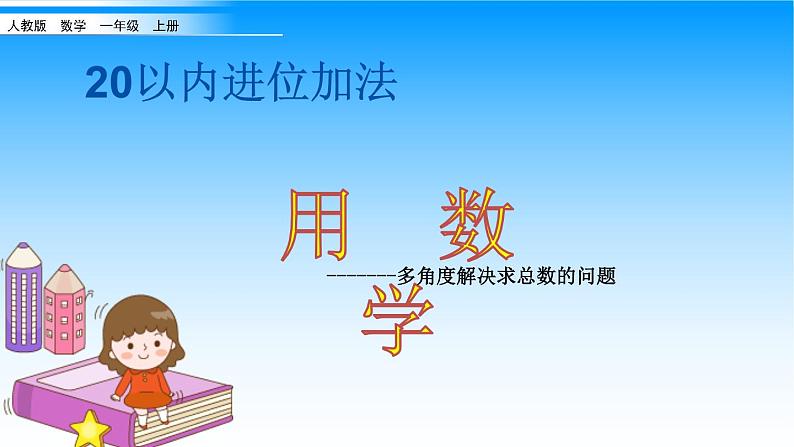 人教版一年级数学上册 从多角度解决求总数的问题课件第1页