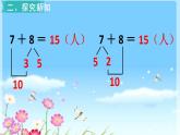 人教版一年级数学上册 从多角度解决求总数的问题课件