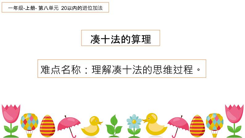 人教版一年级数学上册 凑十法的算理课件第1页