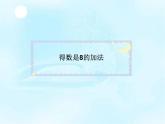 人教版一年级数学上册 得数是8 的加法课件