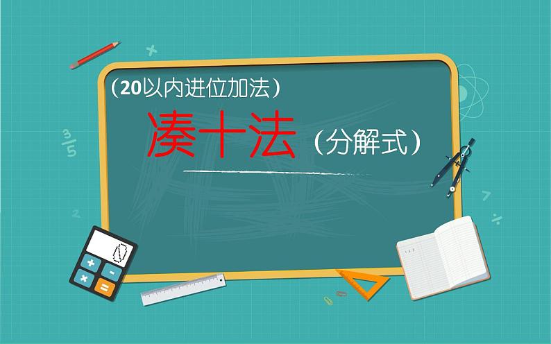 人教版一年级数学上册 20以内进位加法凑十法分解式课件第1页