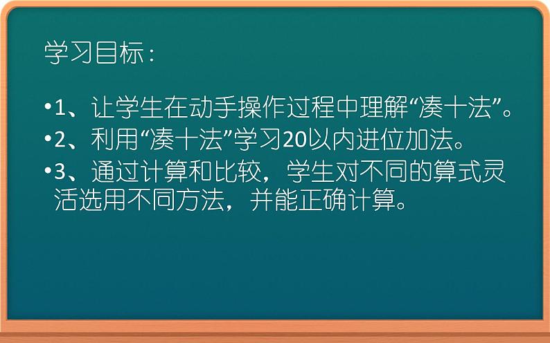 人教版一年级数学上册 20以内进位加法凑十法分解式课件第2页