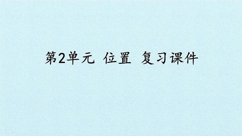 人教版一年级数学上册 第2单元 位置 复习课件第1页