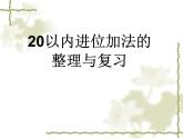 人教版一年级数学上册 20以内进位加法的整理与复习课件