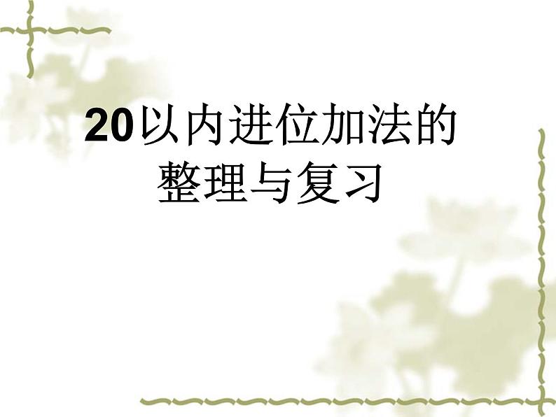 人教版一年级数学上册 20以内进位加法的整理与复习课件01