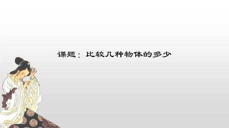 人教版一年级数学上册 比较几个物体的多、少课件01