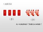 人教版一年级数学上册 比较几个物体的多、少课件