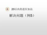 人教版一年级数学上册 20以内进位加法-用数学解决问题课件