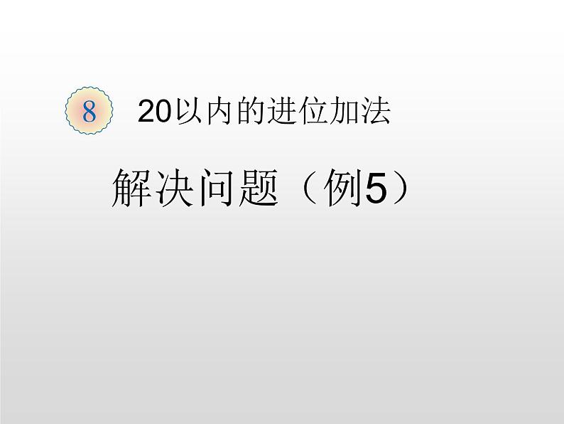 人教版一年级数学上册 20以内进位加法-用数学解决问题课件01