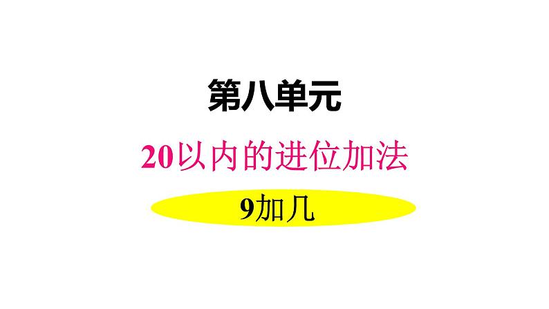 人教版一年级数学上册 8.1 九加几(6)课件第1页