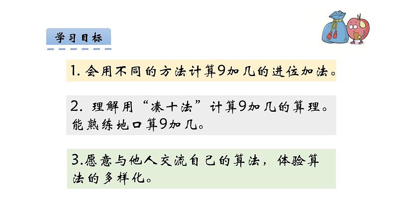 人教版一年级数学上册 8.1 九加几(6)课件第2页