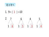 人教版一年级数学上册 8.1 九加几(6)课件