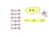 人教版一年级数学上册 8.1 九加几(6)课件