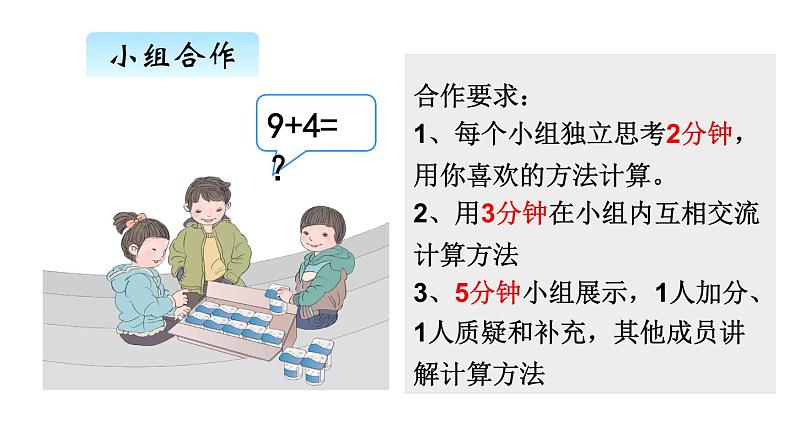 人教版一年级数学上册 8.1 九加几(6)课件第6页