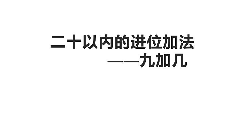 人教版一年级数学上册 8.1 九加几(8)课件01