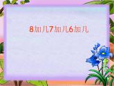 人教版一年级数学上册 8.2  8 7 6加几课件