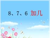 人教版一年级数学上册 8.2  8 7 6 加几课件