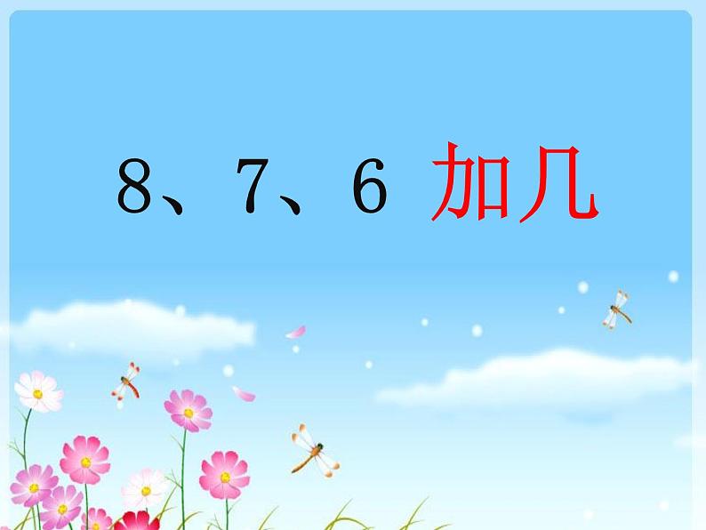 人教版一年级数学上册 8.2  8 7 6 加几课件01