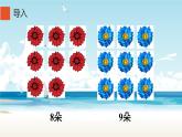 人教版一年级数学上册 8.2  8.7.6加几简便算法课件