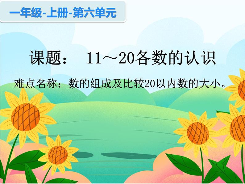 人教版一年级数学上册 11~20各数的认识课件第1页