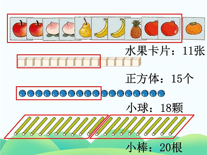 人教版一年级数学上册 11~20各数的认识课件第5页