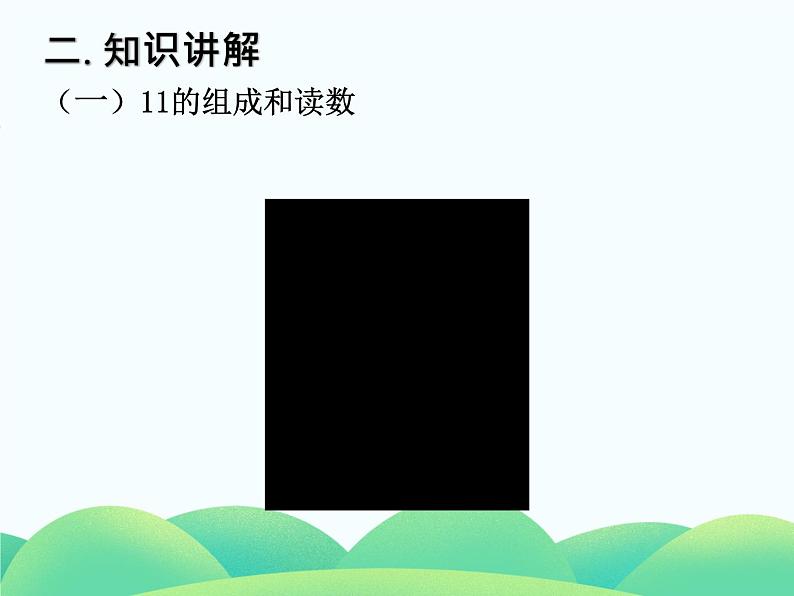 人教版一年级数学上册 11~20各数的认识课件第6页