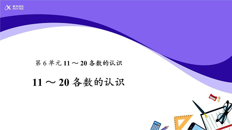 人教版一年级数学上册 11~20各数的认识课件第1页