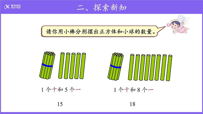 人教版一年级数学上册 11~20各数的认识课件第5页