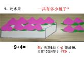 人教版一年级数学上册 8.1 九加几(3)课件