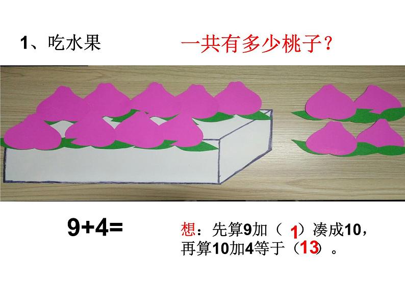 人教版一年级数学上册 8.1 九加几(3)课件第4页