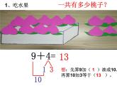 人教版一年级数学上册 8.1 九加几(3)课件