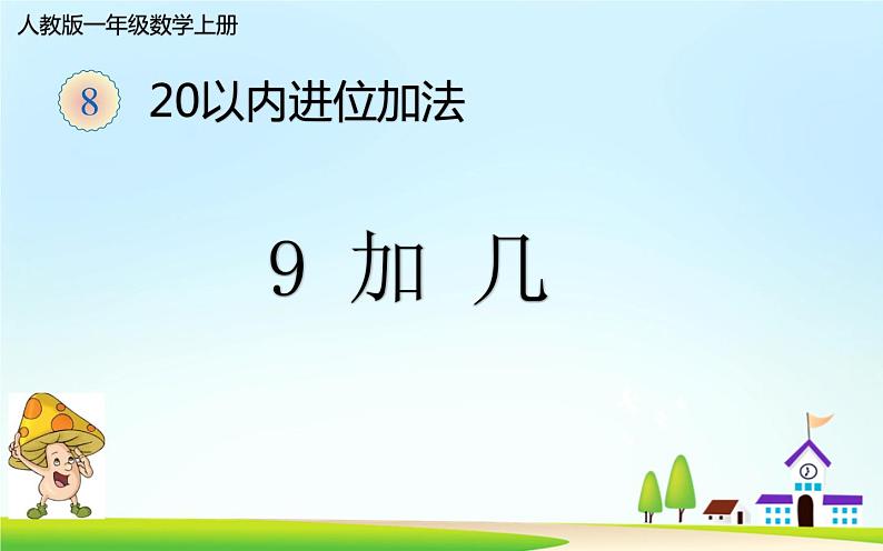 人教版一年级数学上册 8.1 九加几(3)课件第1页