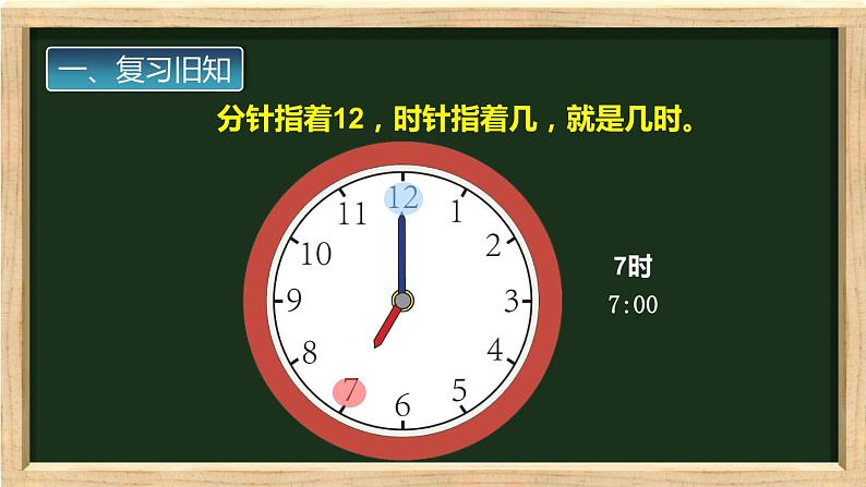 人教版一年级数学上册 7 钟表的认识2课件第4页