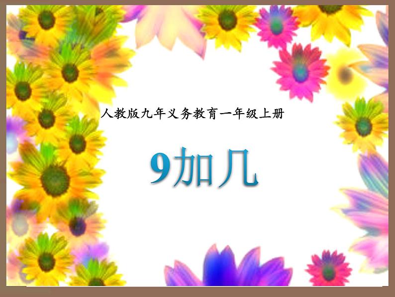 人教版一年级数学上册 8.1 九加几(4)课件第1页