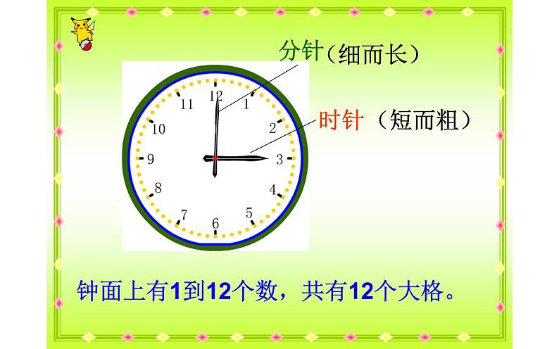 人教版一年级数学上册 7 认识钟面(1)课件第4页