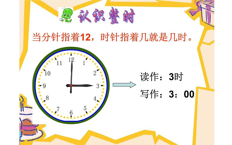 人教版一年级数学上册 7 认识钟面(1)课件第5页