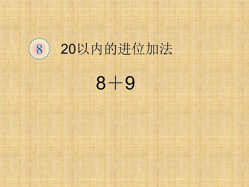 人教版一年级数学上册 8.1 《9+8》课件第1页