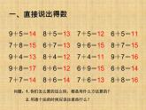 人教版一年级数学上册 8.1 《9+8》课件