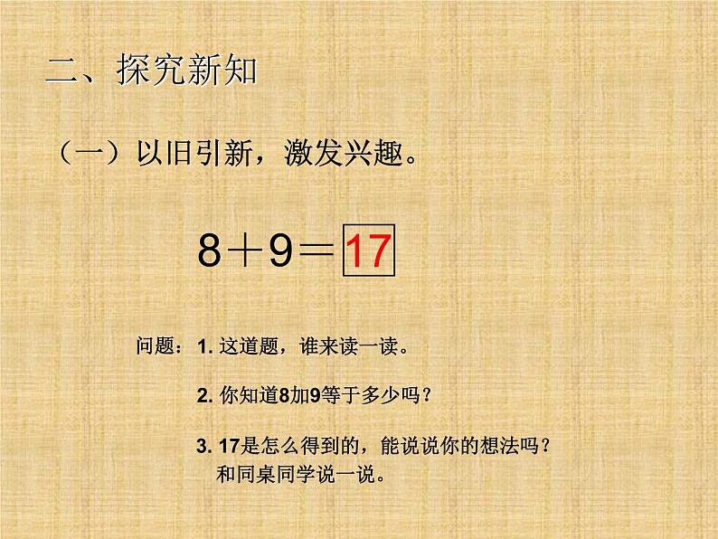 人教版一年级数学上册 8.1 《9+8》课件第3页