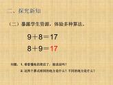 人教版一年级数学上册 8.1 《9+8》课件