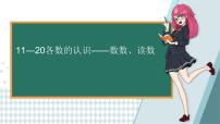 小学数学6 11～20各数的认识备课课件ppt