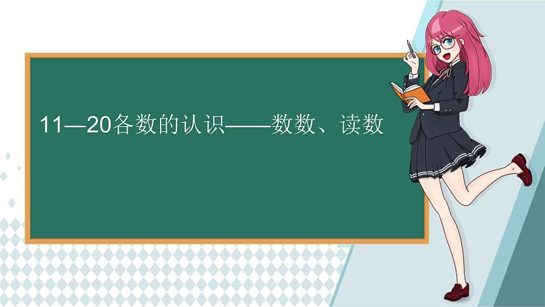 人教版一年级数学上册 6 11-20各数的认识----数数、读数(1)课件第1页