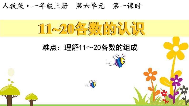 人教版一年级数学上册 6 11-20各数的认识——理解11-20各数的组成课件第1页