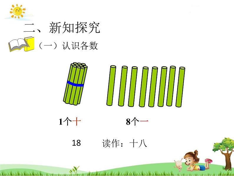 人教版一年级数学上册 6 11-20各数的认识(5)课件第6页