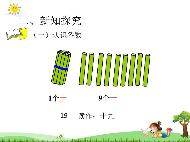 人教版一年级数学上册 6 11-20各数的认识(5)课件第7页