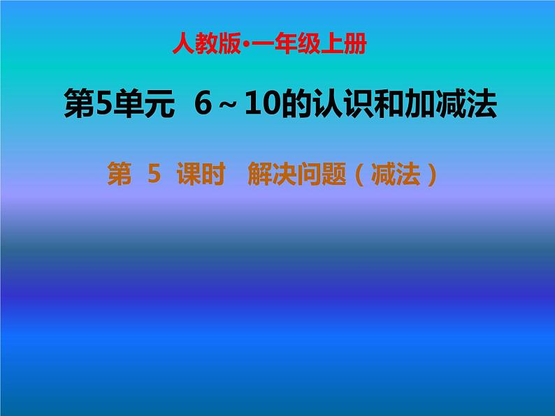 人教版一年级数学上册 6--10的认识  解决问题课件第1页