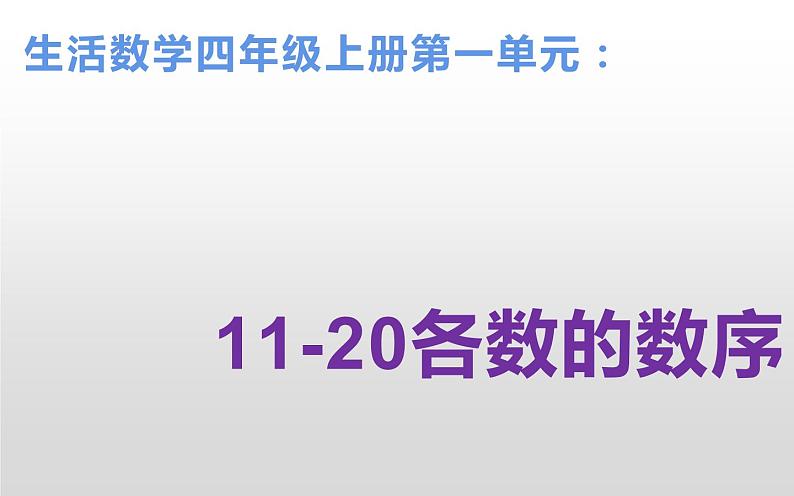 人教版一年级数学上册 6 11-20各数的数序课件第1页