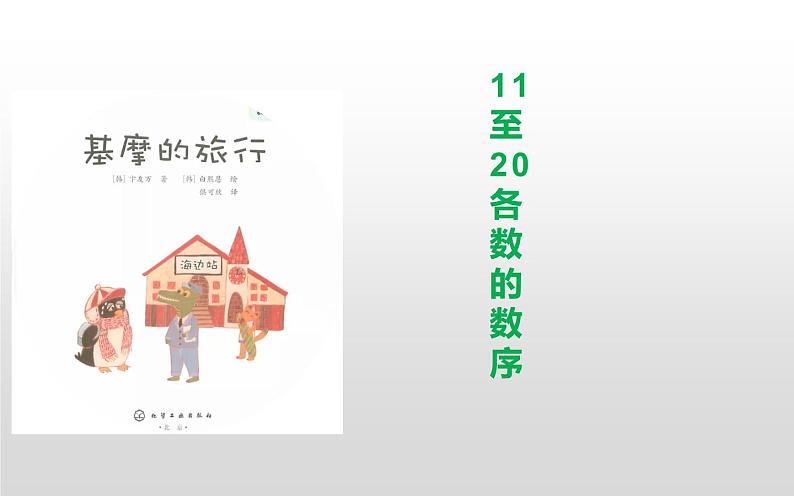 人教版一年级数学上册 6 11-20各数的数序课件第3页