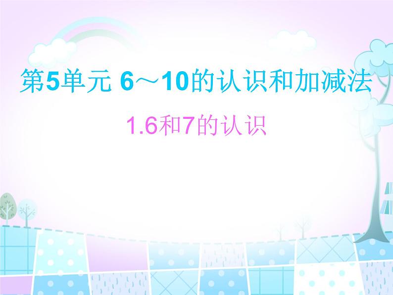 人教版一年级数学上册 6～10的认识和加减法课件第1页