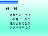 人教版一年级上册2 位置左、右说课ppt课件